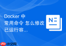 Docker 中 常用命令 怎么修改已运行容器环境变量