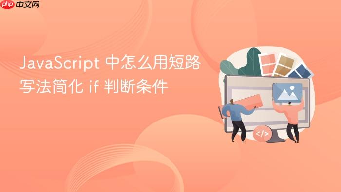 javascript 中怎么用短路写法简化 if 判断条件