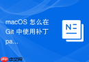 macOS 怎么在 Git 中使用补丁 patch 方式导出和导入代码修改