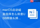 macOS启动磁盘选择怎么排查USB转接头掉盘问题