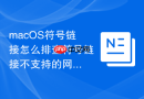 macOS符号链接怎么排查符号链接不支持的网络共享