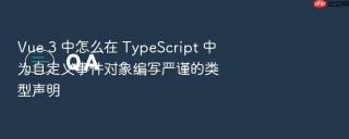vue 3 中怎么在 typescript 中为自定义事件对象编写严谨的类型声明