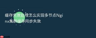 缓存失效处理怎么实现多节点nginx集群缓存同步失效