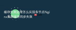 缓存失效处理怎么实现多节点Nginx集群缓存同步失效