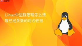 Linux中进程管理怎么清理已经失效的后台任务