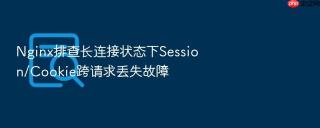 nginx排查长连接状态下session/cookie跨请求丢失故障