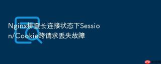 Nginx排查长连接状态下Session/Cookie跨请求丢失故障
