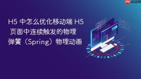 H5 中怎么优化移动端 H5 页面中连续触发的物理弹簧（Spring）物理动画