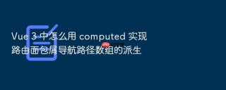 vue 3 中怎么用 computed 实现路由面包屑导航路径数组的派生