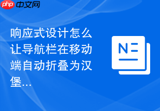 响应式设计怎么让导航栏在移动端自动折叠为汉堡菜单