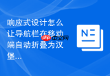 响应式设计怎么让导航栏在移动端自动折叠为汉堡菜单