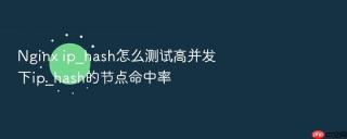 Nginx ip_hash怎么测试高并发下ip_hash的节点命中率