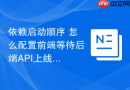 依赖启动顺序 怎么配置前端等待后端API上线