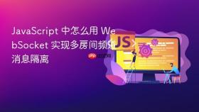 JavaScript 中怎么用 WebSocket 实现多房间频道消息隔离