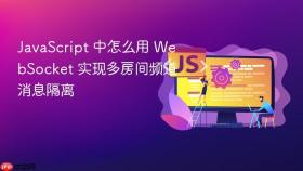 javascript 中怎么用 websocket 实现多房间频道消息隔离