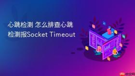 心跳检测 怎么排查心跳检测报Socket Timeout