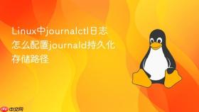 linux中journalctl日志怎么配置journald持久化存储路径
