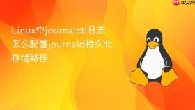 Linux中journalctl日志怎么配置journald持久化存储路径