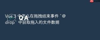 Vue 3 中怎么在拖拽结束事件 `@drop` 中获取拖入的文件数据