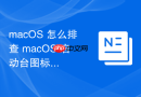 macOS 怎么排查 macOS 启动台图标显示错乱或残留卸载图标故障