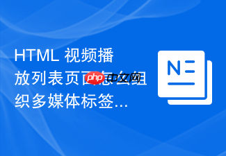 html 视频播放列表页面怎么组织多媒体标签