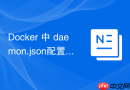 Docker 中 daemon.json配置 怎么配置容器内核参数sysctl