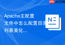Apache主配置文件中怎么配置目录列表美化与隐藏特定文件（IndexIgnore）