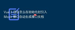vue 3 项目怎么在初始化时引入 mock 接口自动生成接口文档