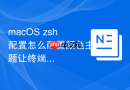 macOS zsh配置怎么配置颜色主题让终端高亮显示