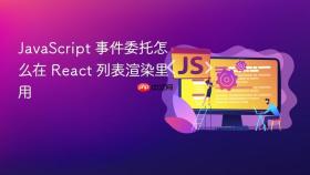 JavaScript 事件委托怎么在 React 列表渲染里用