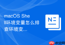 macOS Shell环境变量怎么排查环境变量字符长度超限