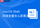macOS Shell环境变量怎么配置Aliyun云CLI工具变量