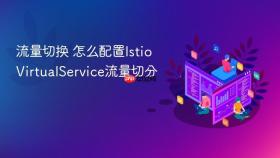 流量切换 怎么配置Istio VirtualService流量切分