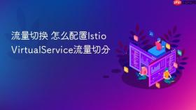 流量切换 怎么配置istio virtualservice流量切分