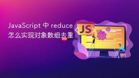 javascript 中 reduce 怎么实现对象数组去重
