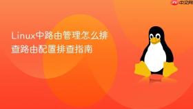 linux中路由管理怎么排查路由配置排查指南