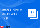 macOS 调整 macOS WiFi 传输协议的兼容性设置