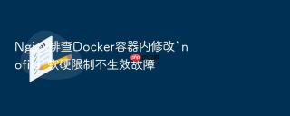 nginx排查docker容器内修改`nofile`软硬限制不生效故障