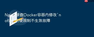 Nginx排查Docker容器内修改`nofile`软硬限制不生效故障