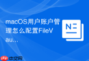 macOS用户账户管理怎么配置FileVault全盘加密