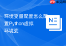 环境变量配置怎么配置Python虚拟环境变