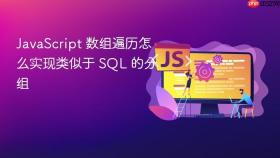 JavaScript 数组遍历怎么实现类似于 SQL 的分组