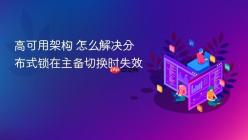 高可用架构 怎么解决分布式锁在主备切换时失效