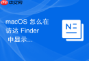 macOS 怎么在访达 Finder 中显示所有文件的完整隐藏路径
