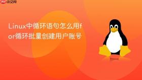 linux中循环语句怎么用for循环批量创建用户账号