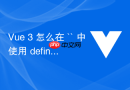 vue 3 怎么在 `<script setup>` 中使用 defineprops 和 defineemits