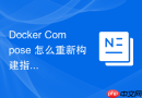 Docker Compose 怎么重新构建指定单服务