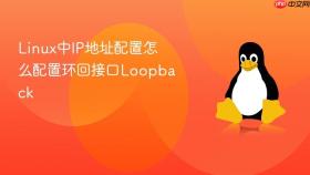 linux中ip地址配置怎么配置环回接口loopback