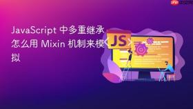 javascript 中多重继承怎么用 mixin 机制来模拟