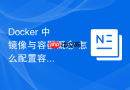 Docker 中 镜像与容器概念 怎么配置容器使用独立网卡